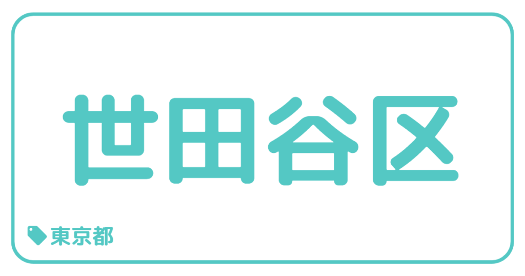 世田谷区｜東京都