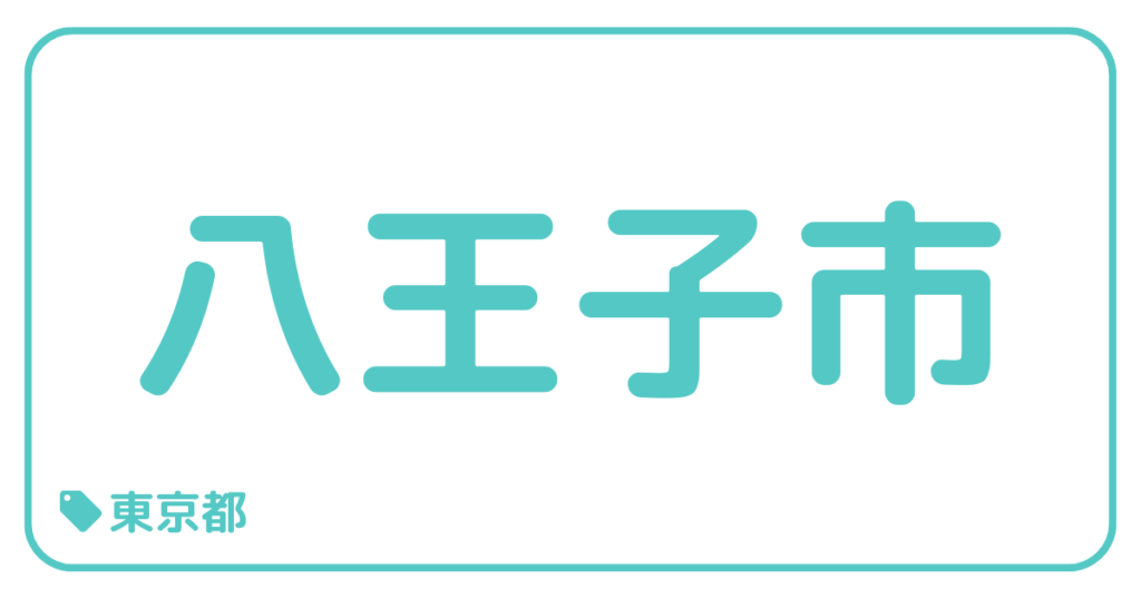 八王子市｜東京都