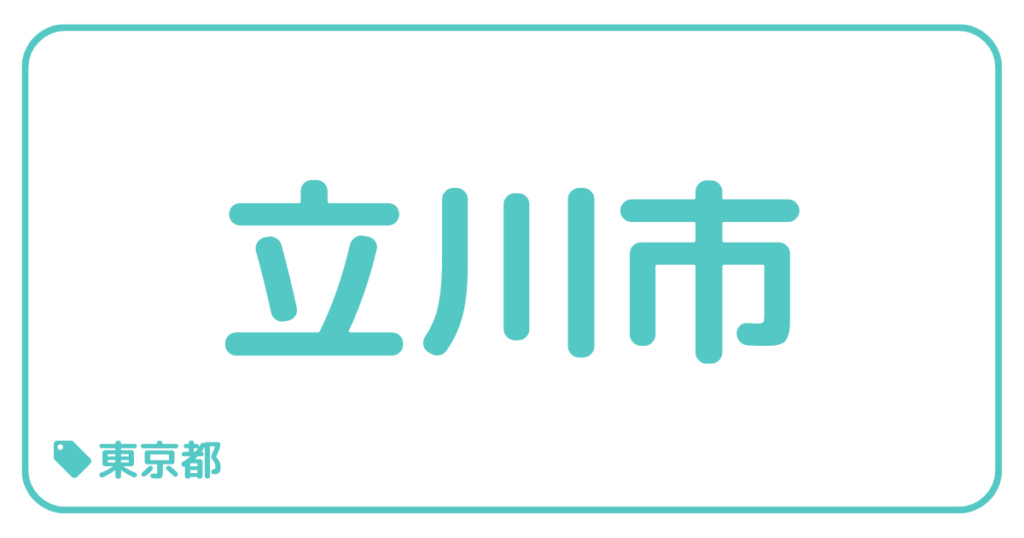 立川市｜東京都