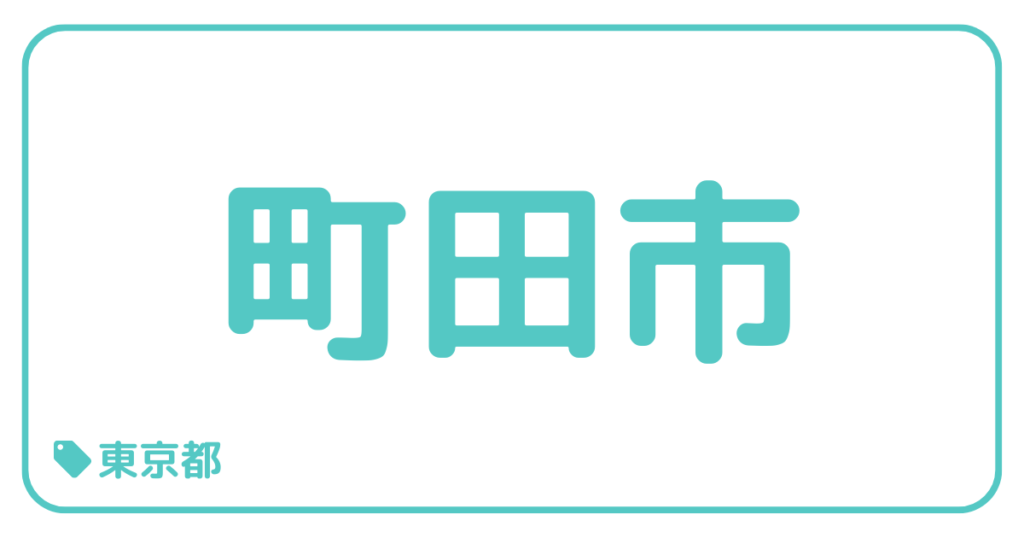 町田市｜東京都