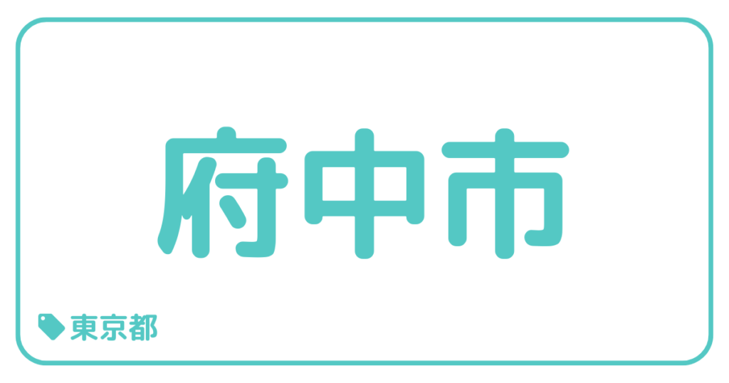 府中市｜東京都