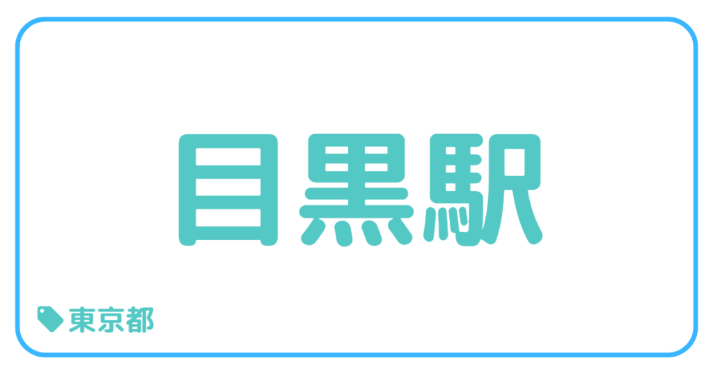 目黒駅前｜東京都