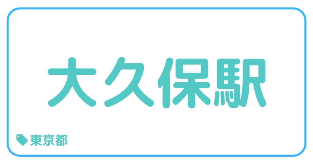 大久保駅前｜東京都