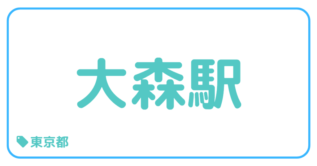 大森駅前｜東京都