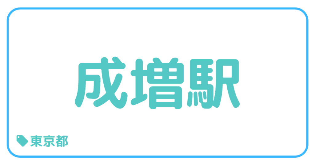 成増駅前｜東京都