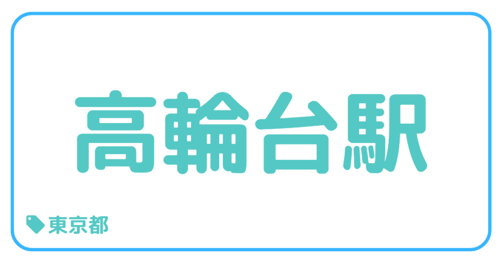 高輪台駅前｜東京都