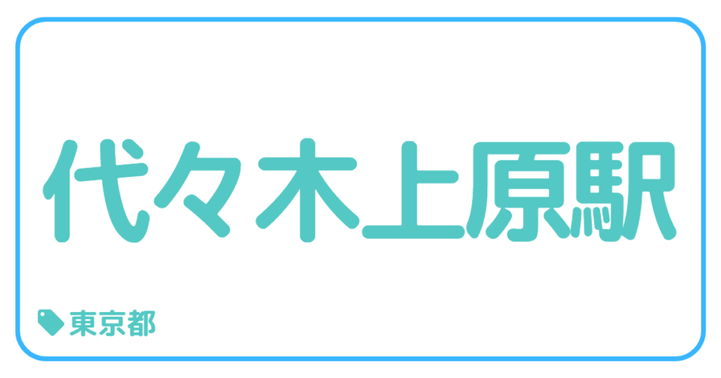 代々木上原駅前｜東京都