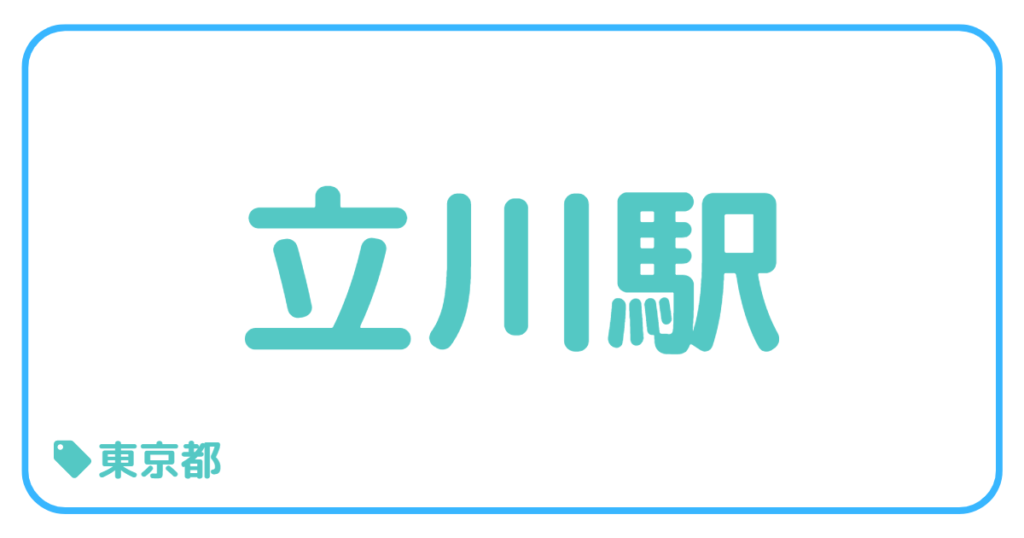 立川駅｜東京都