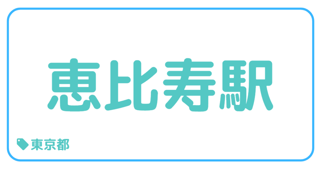 恵比寿駅前｜東京都