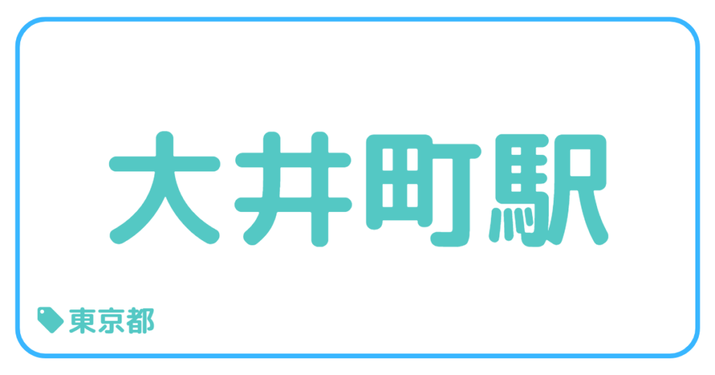 大井町駅前｜東京都