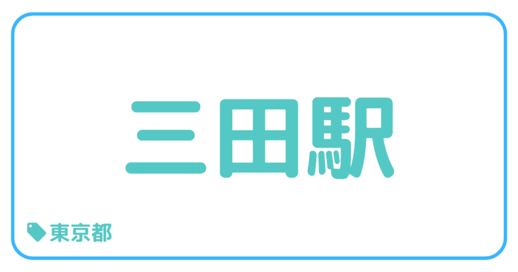 三田駅前｜東京都