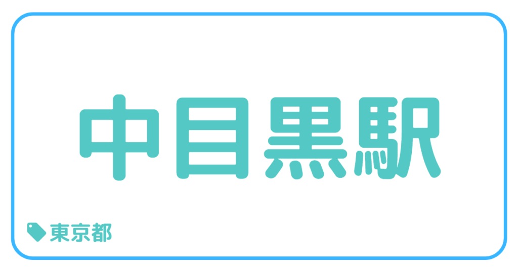 中目黒駅前｜東京都