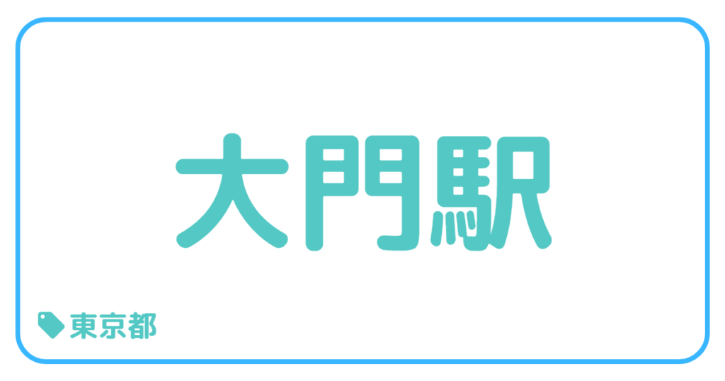 大門駅前｜東京都