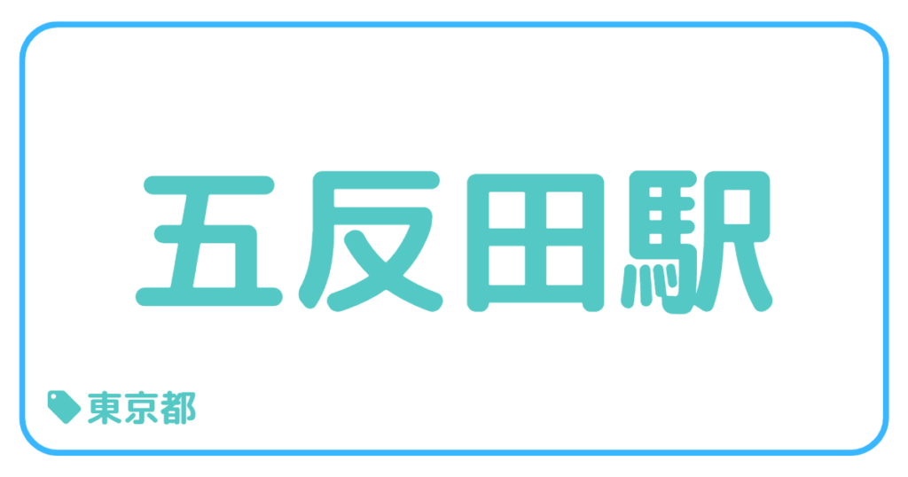 五反田駅前｜東京都