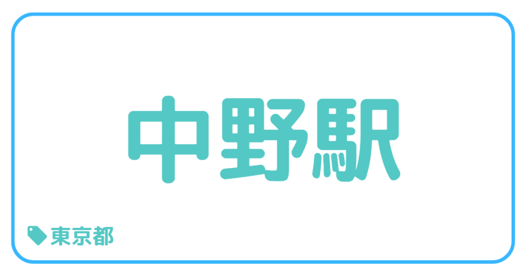 中野駅前｜東京都