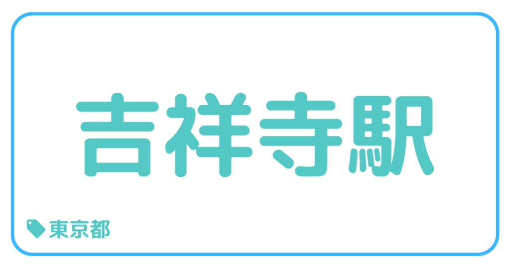吉祥寺駅｜東京都