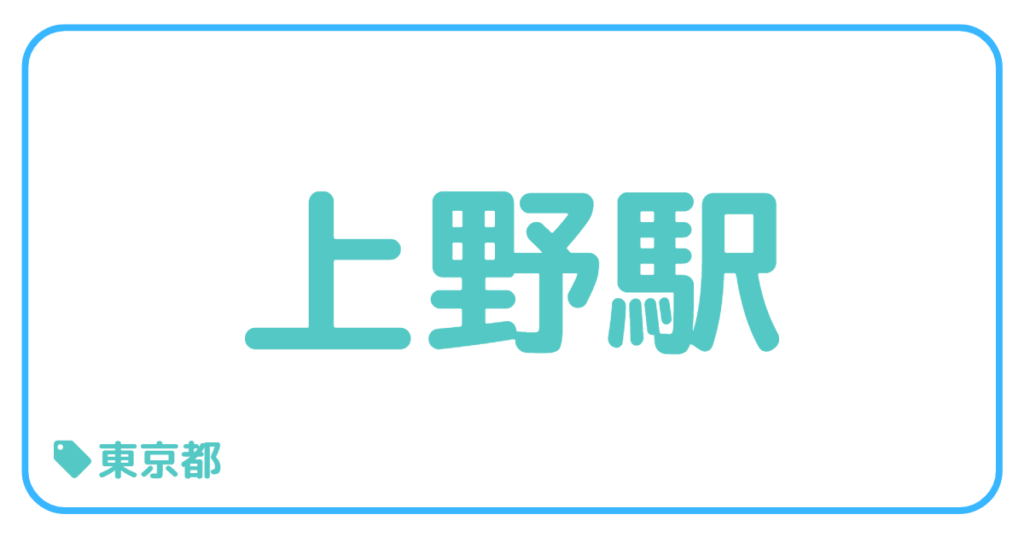 上野駅前｜東京都