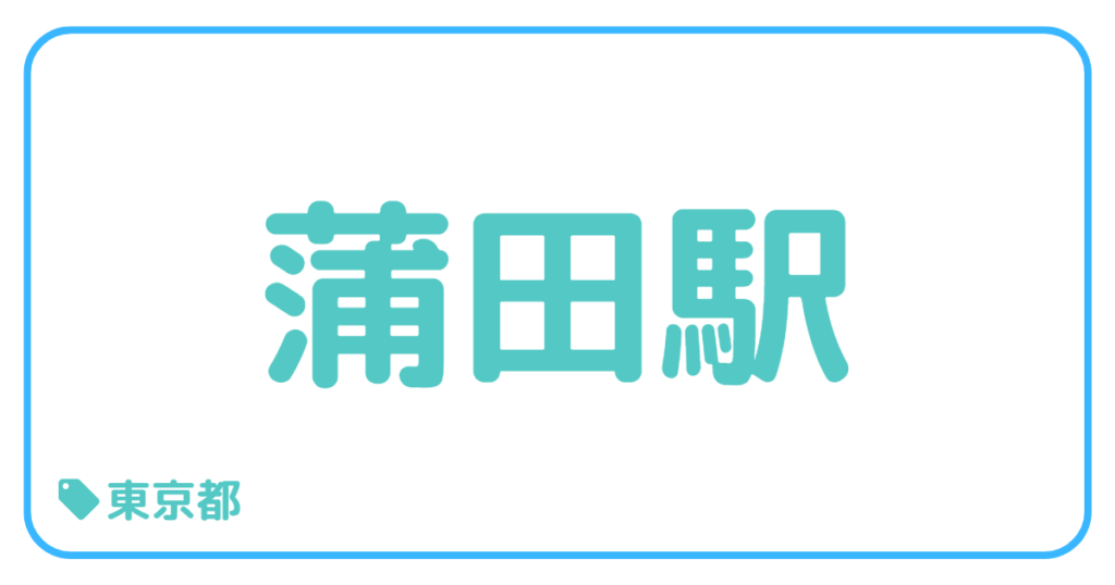 蒲田駅前｜東京都