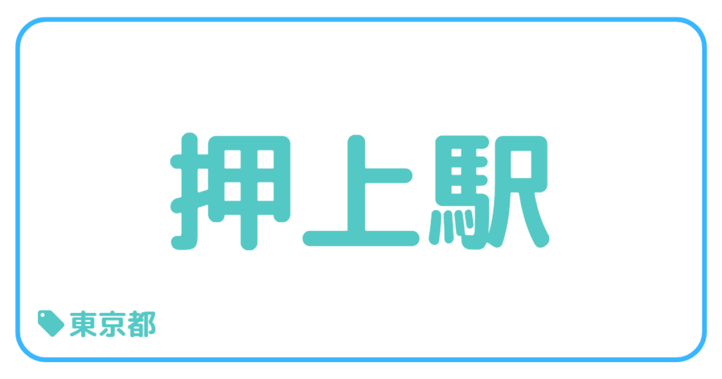 押上駅前｜東京都