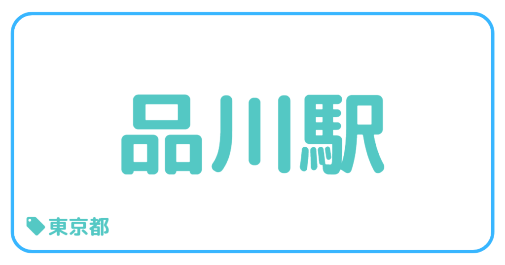 品川駅前｜東京都