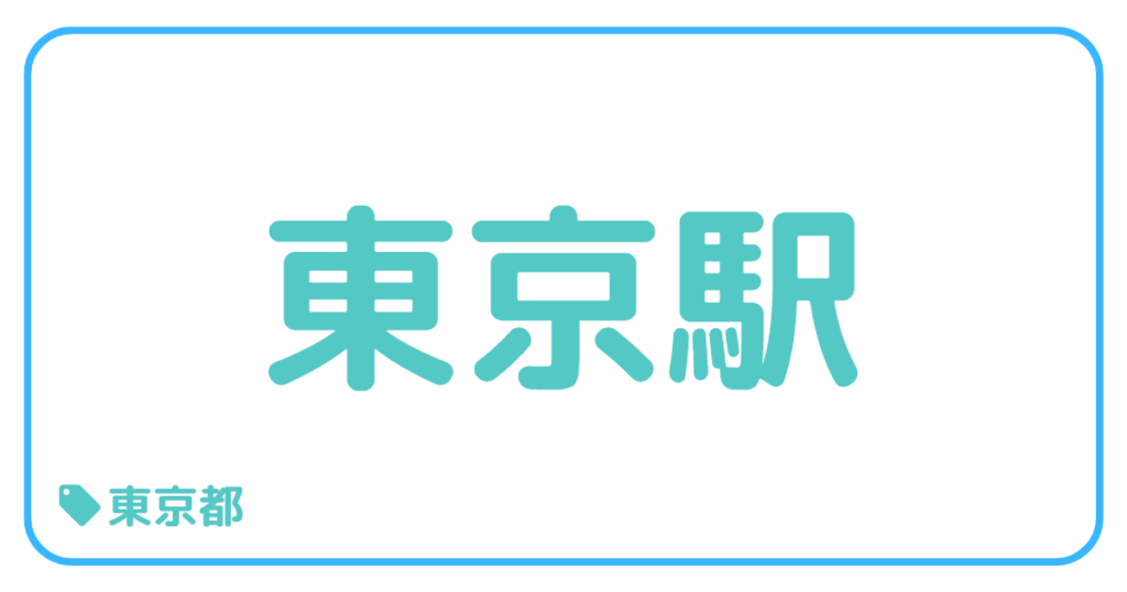 東京駅前｜東京都