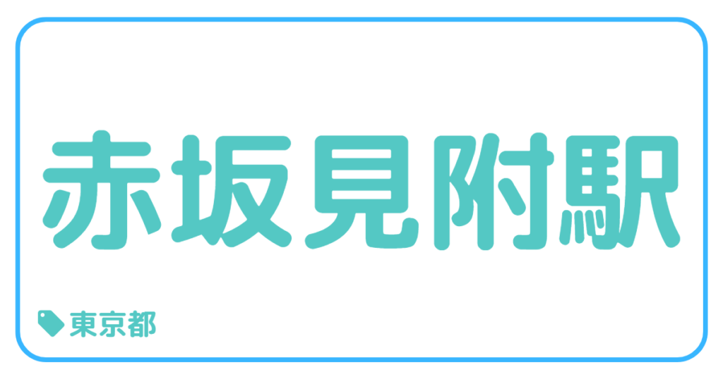 赤坂見附駅前｜東京都