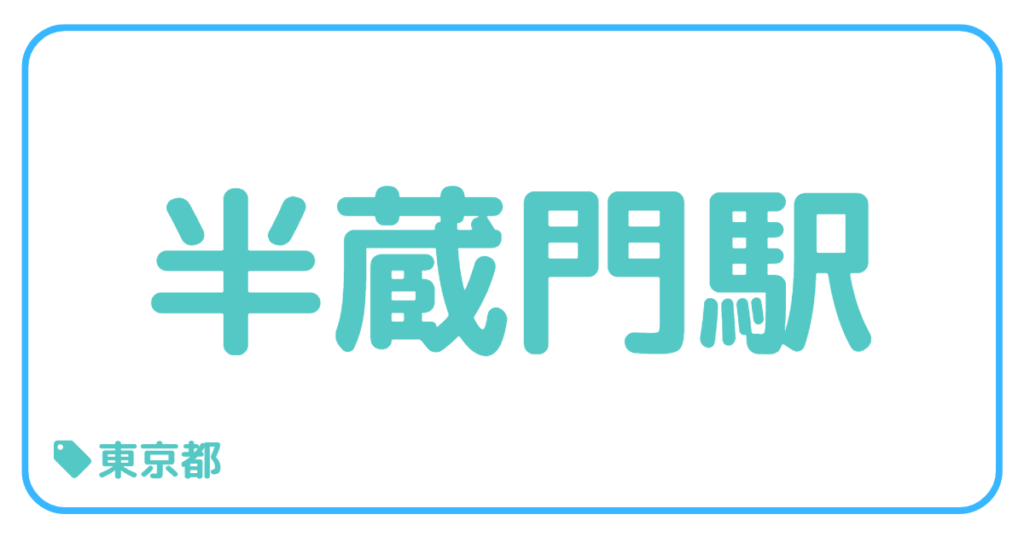 半蔵門駅前｜東京都