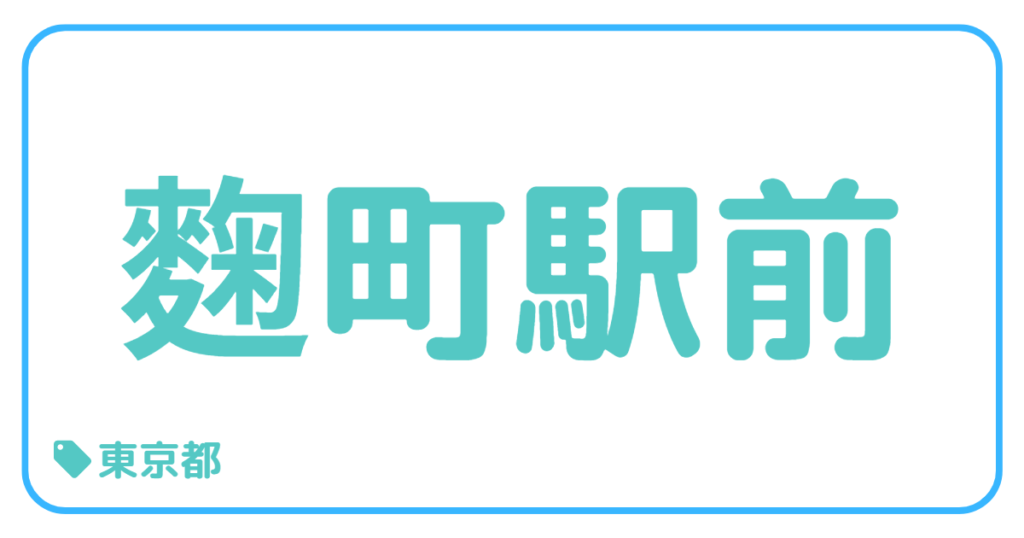 麹町駅前｜東京都