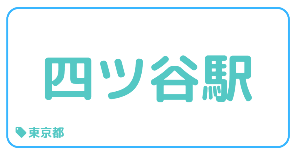 四ツ谷駅前｜東京都