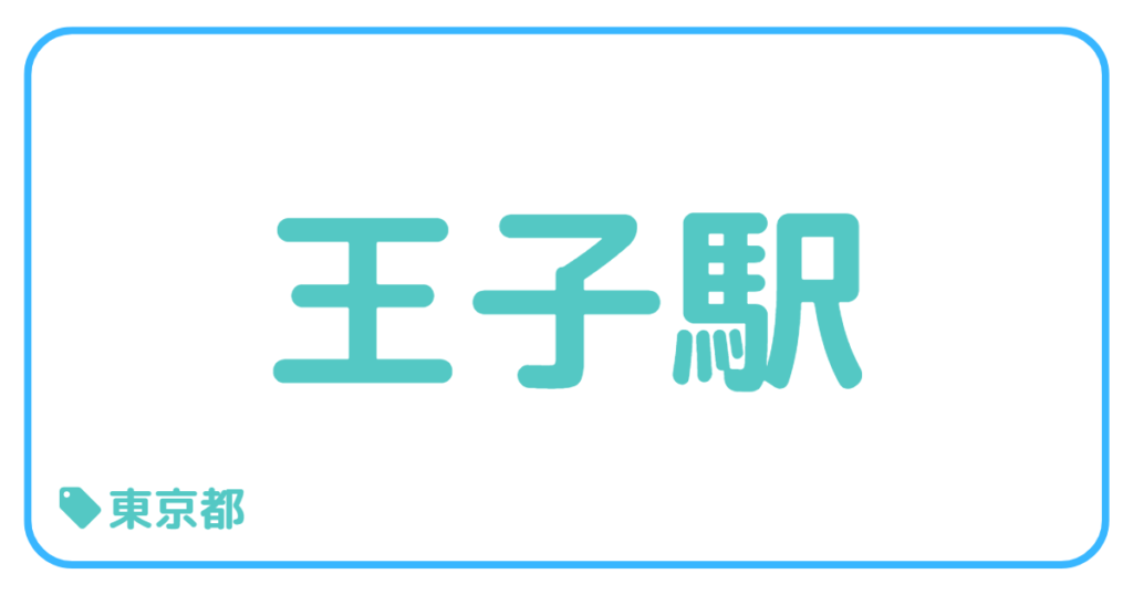 王子駅前｜東京都