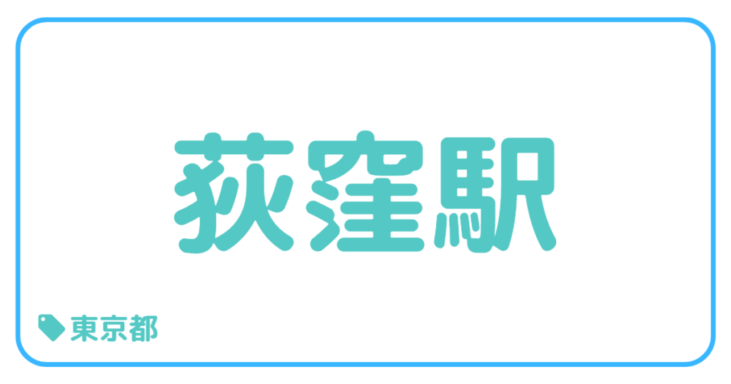 荻窪駅前｜東京都