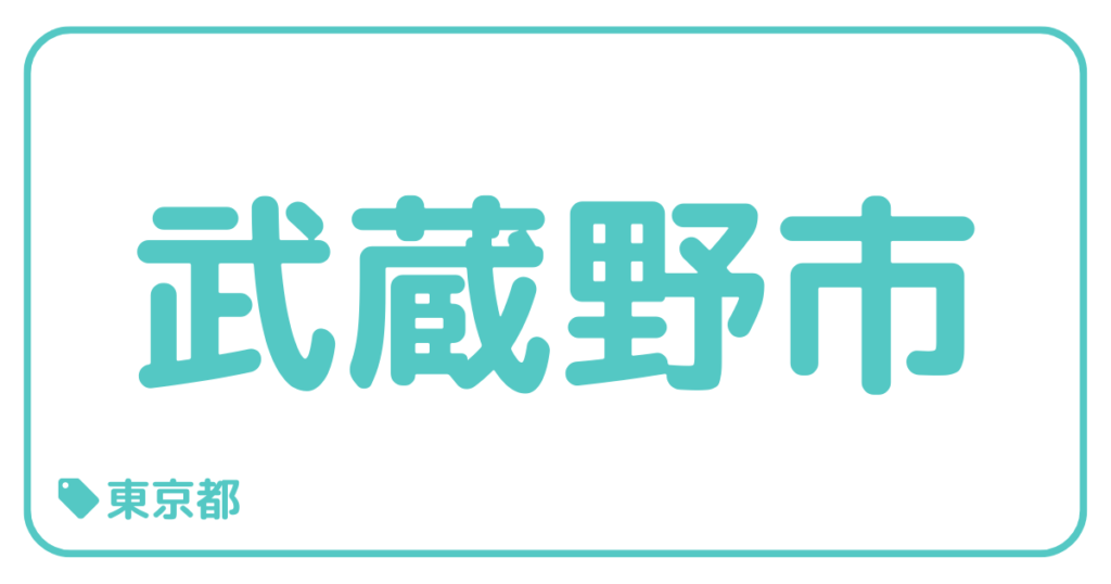 武蔵野市｜東京都