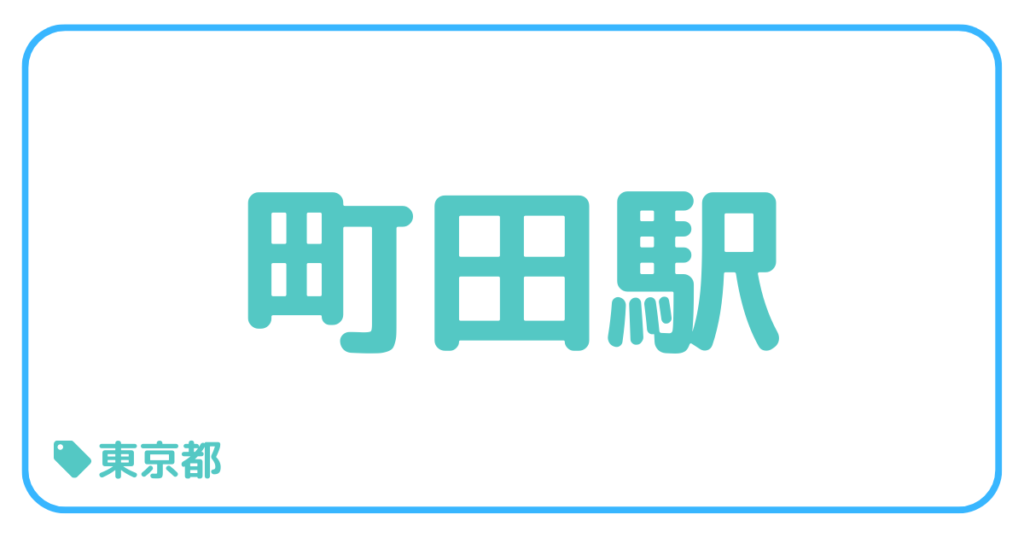 町田駅｜東京都