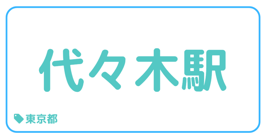 代々木駅｜東京都
