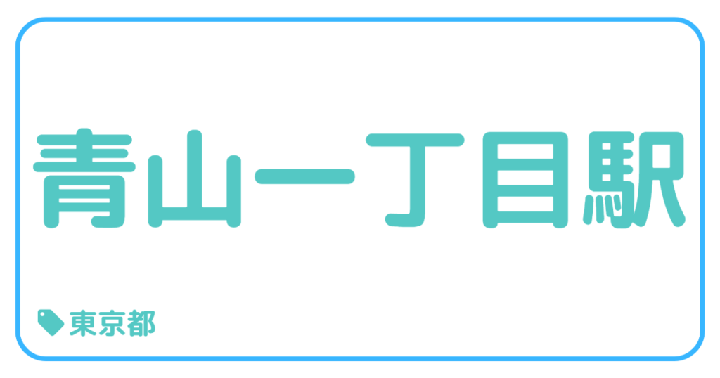 青山一丁目駅｜東京都