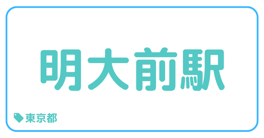明大前駅｜東京都