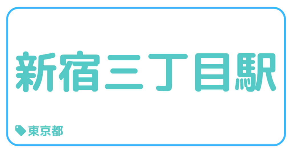 新宿三丁目駅｜東京都