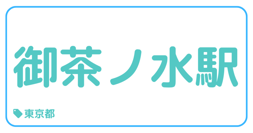 御茶ノ水駅｜東京都