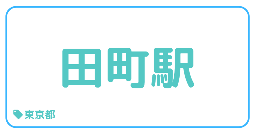 田町駅｜東京都