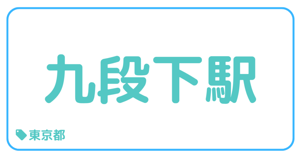 九段下駅｜東京都