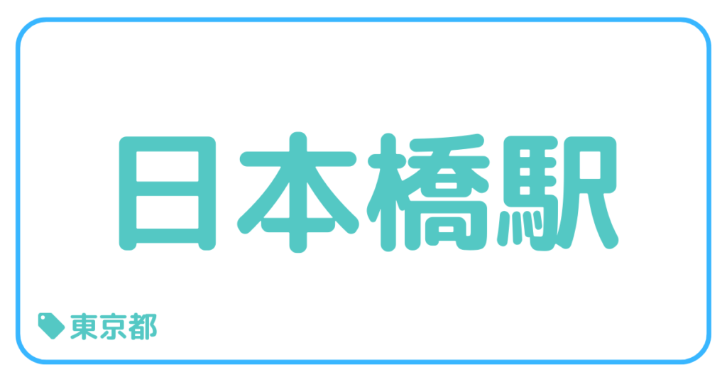 日本橋駅｜東京都