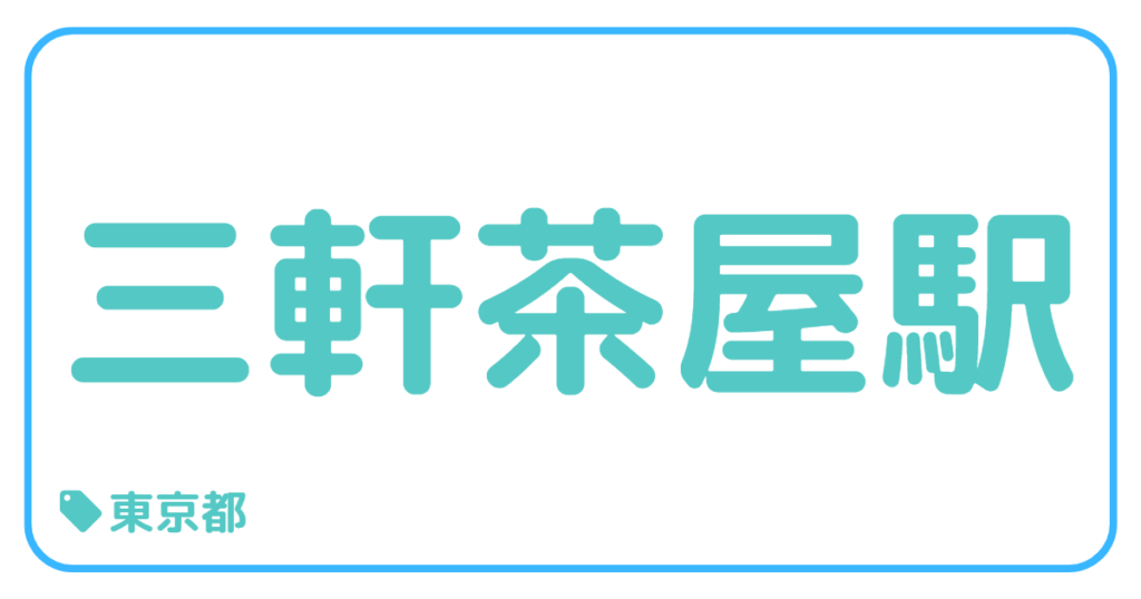 三軒茶屋駅｜東京都