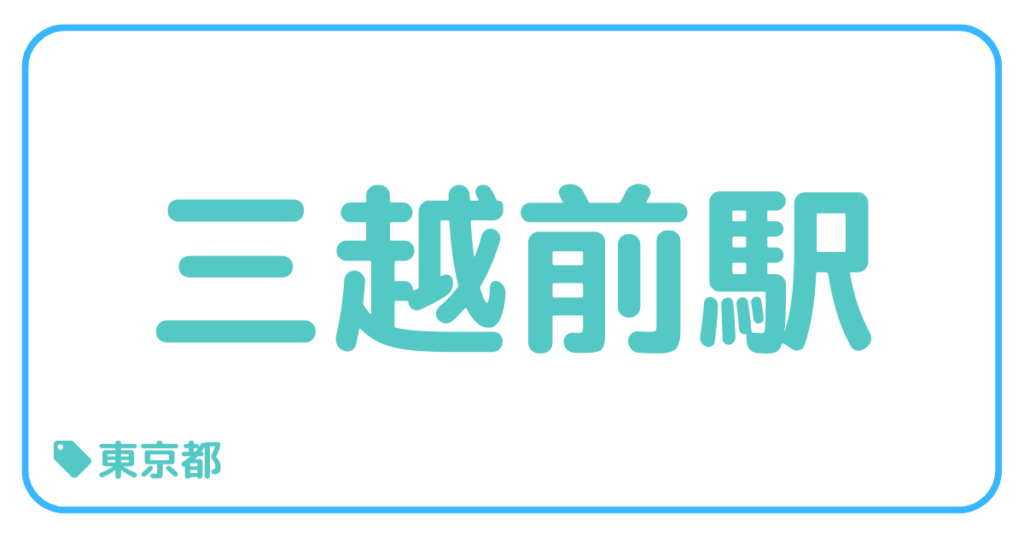 三越前駅｜東京都