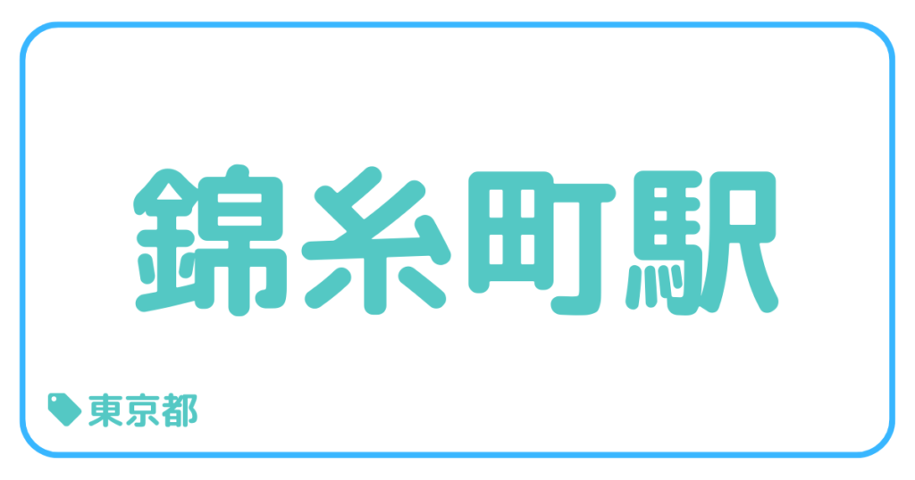 錦糸町駅｜東京都