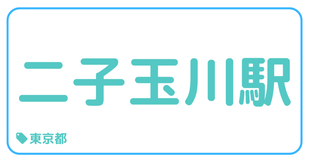 二子玉川駅｜東京都