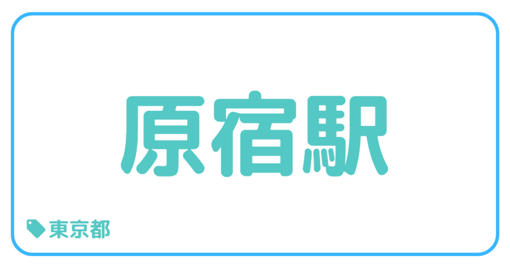 原宿駅｜東京都
