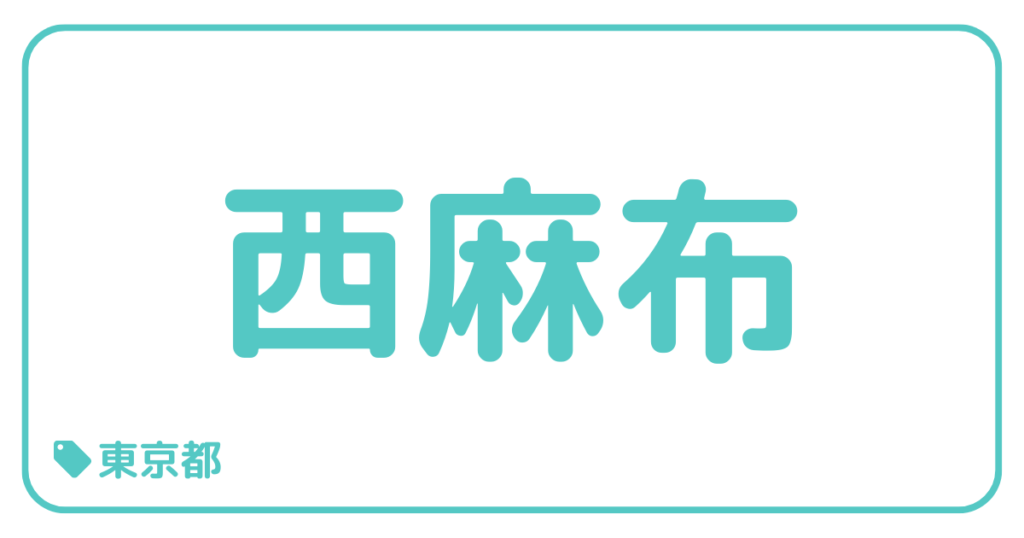 西麻布｜東京都