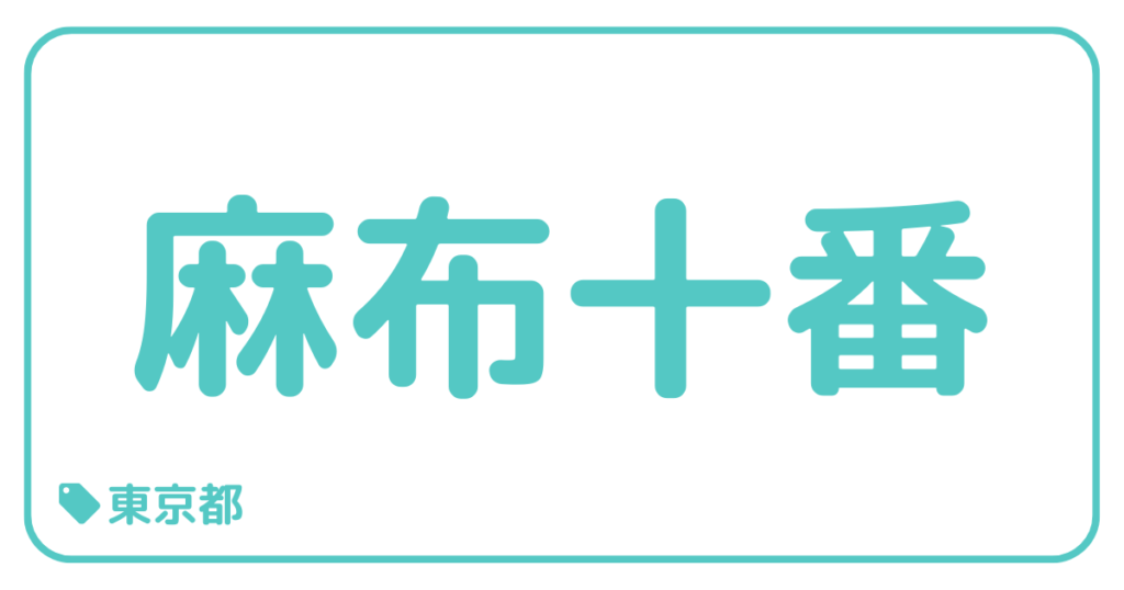 麻布十番｜東京都