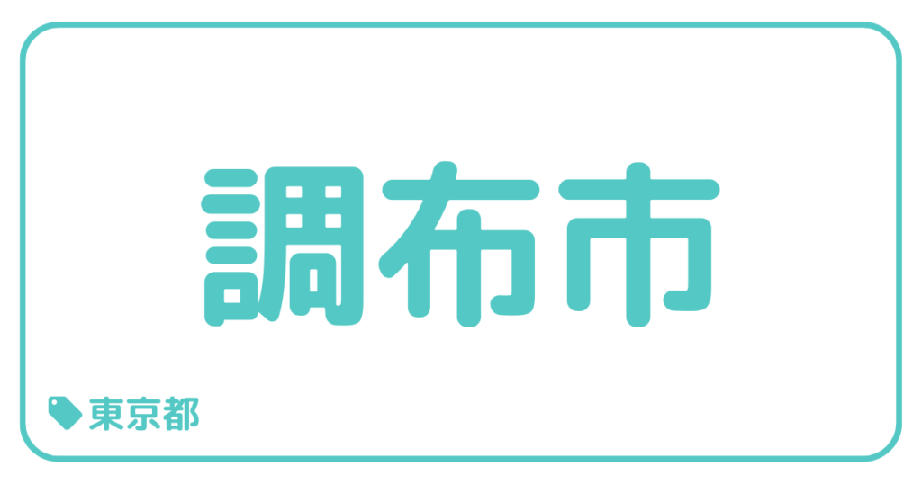 調布市｜東京都