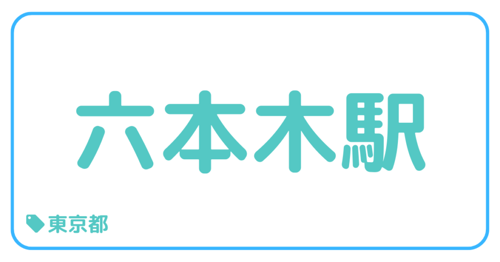 六本木駅｜東京都